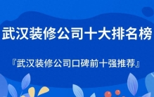 武汉装修公司十大排名榜（口碑排名前十强推荐）