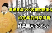 李世民让390万死囚回家 约定过年后问斩（唐朝法律）