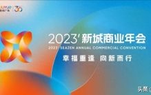 以品牌为势铸就行业盛会，2023新城商业年会圆满落幕！