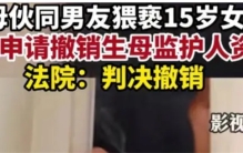 15岁女孩投奔母亲 却被母亲男友猥亵（悲惨女孩）