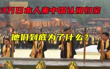 百万日本人来中国认祖 他们有什么目的（认祖归宗）