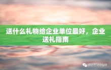 送什么礼物给企业单位最好，迈哈特礼品企业送礼指南