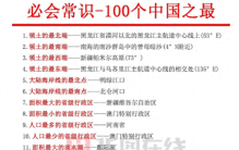 100个中国之最，你知道多少？