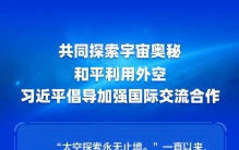 中国星辰丨共同探索宇宙奥秘 和平利用外空 习近平倡导加强国际交流合作