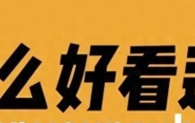 娱乐圈黑幕揭秘！惊爆内幕曝光！