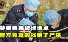 被害人托梦姐姐告知埋尸地 解开荒诞案件（灵异案件）