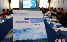 最新报告：2023年中国国家创新指数综合排名世界第10位