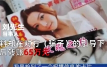 离异男子被美女诱惑 结果被诈骗65万元（色情诈骗）