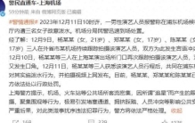 涉事3女子已被行政处罚！“男明星机场被粉丝泼水”事件