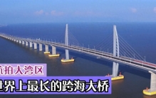 改革开放45年看湾区：世界最长的跨海大桥的三个长度揭秘