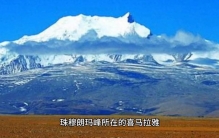 世界上海拔最高的山峰之一：珠穆朗玛峰