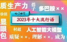 “2023年度中国媒体十大流行语”发布：千字万词，十大流行语是如何产生的