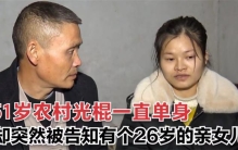 女子婚前私奔被拐卖 生下女儿艰难寻父（寻找父亲）