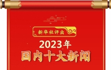 新华全媒＋丨新华社评出2023年国内十大新闻