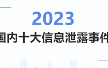 【盘点】2023年国内十大信息泄露事件