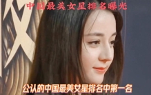 中国最美女星排名曝光，迪丽热巴仅排第五，谁是你心目中的...