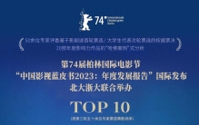 “2023年度中国十大影响力电影/电视剧”榜单发布