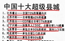 揭秘中国10大超级县城，整理出来了，不知道的收藏。