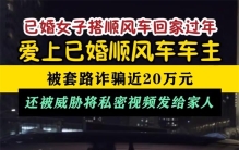 已婚女子爱上顺风车车主被骗近20万 如何防范诈骗