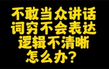 这些年轻人为何词穷 如何看待词穷现象