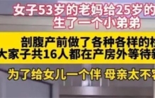 53岁妈妈给25岁女儿生了个弟弟 高龄产妇有哪些隐患