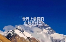 世界上最高的山峰是什么#世界之最