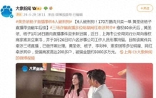 明星带货成“假象”，黄圣依事件后续，有6人被刑拘！看到评论我