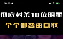 十位永久封杀的10位明星，个个臭名远扬，网友：劣迹艺人不配原谅