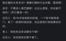 娱乐圈真的所有女艺人都被潜规则过吗？网友的爆料太真实了