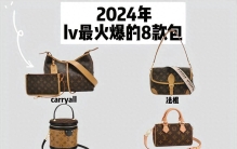 2024最火lv包包盘点，速速入手