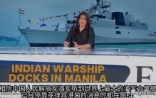 印度：世界最大的海军力量停靠在菲律宾港口，会让中国颤抖？