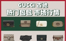 20只GUCCI热门包包保值排行榜大赏