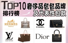 TOP10奢侈品品牌及代表包款