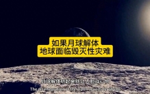 月球解体猜想：地球面临毁灭性灾难 #宇宙奥秘