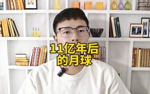 11亿年后，月球会是什么样呢？#探索宇宙