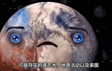 盘点冥王星的四个未解之谜，你知道哪个？#探索宇宙