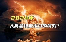 末日真的要来了？末日时钟警示：2024年，人类将面临最危险的时刻