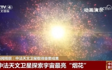 中法深度合作成果+1！中法天文卫星探索宇宙最亮“烟花”