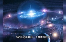 揭秘人类已探索的宇宙范围，人类如何观测到960亿光年