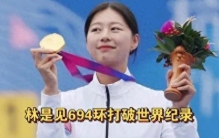 巴黎奥运出现首个世界纪录，韩国女箭神林是见赛后被媒体包围