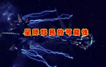 星际移民时会遇到哪些问题呢？