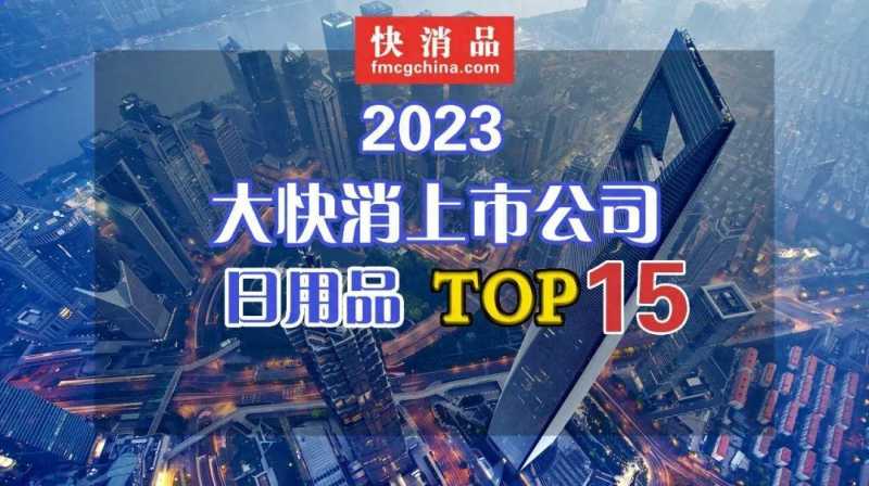 【独家】“2023年中国大快消上市公司之日用品TOP15”揭晓！