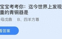 迄今世界上发现的最大最重的青铜器是什么？蚂蚁庄园8.1今日正确答案最新