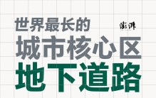 世界最长的城市核心区地下道路是如何炼成的