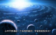 探索宇宙的边界——有限无边的宇宙之谜