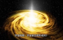 宇宙探索：宇宙是怎样形成的？宇宙的寿命究竟有多长？