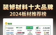 2024年装修材料十大品牌&板材推荐榜来啦！🏆