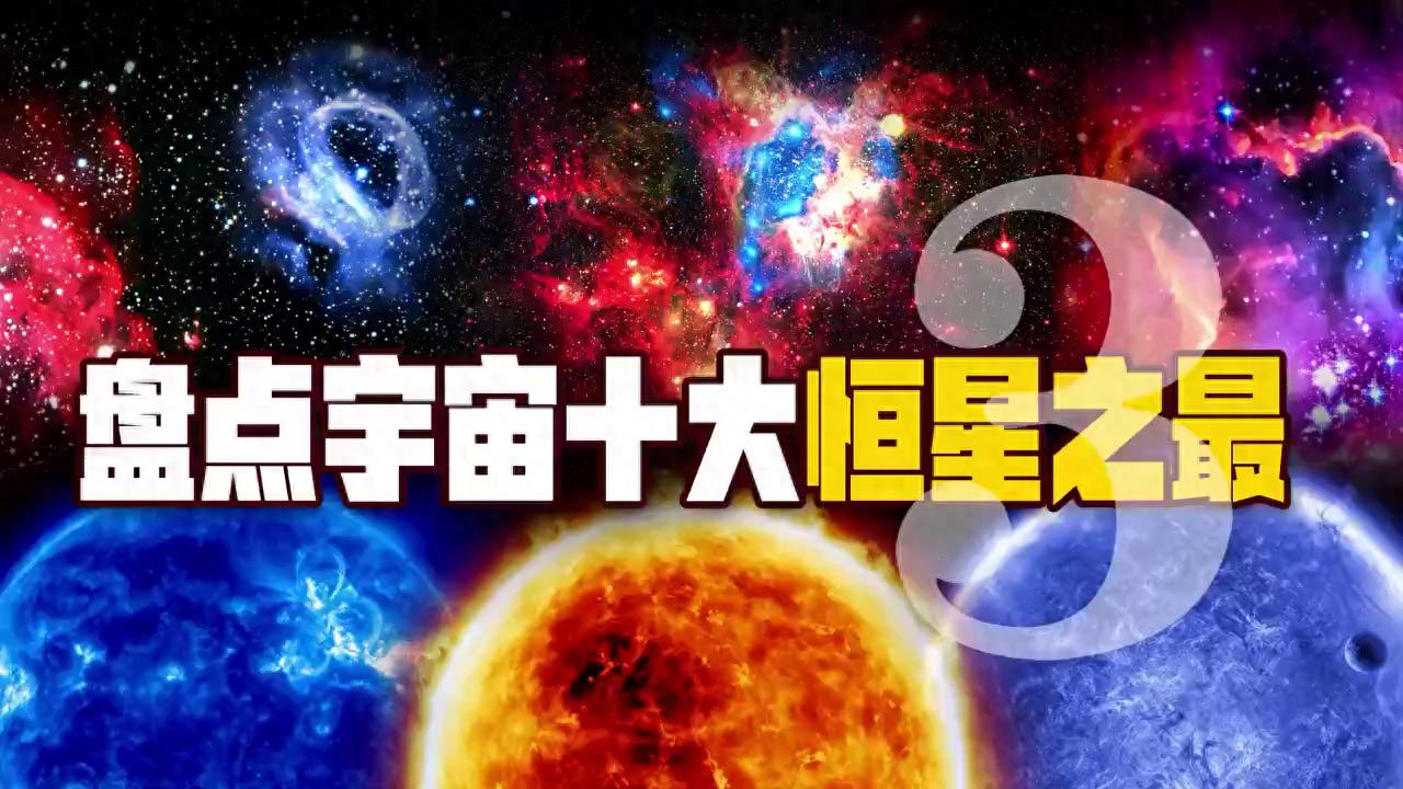 盘点宇宙十大恒星之最：年龄最大的恒星，距离地球190光年