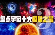 盘点宇宙十大恒星之最：年龄最大的恒星，距离地球190光年