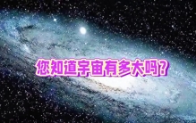 您知道宇宙有多大吗？#宇宙飞船